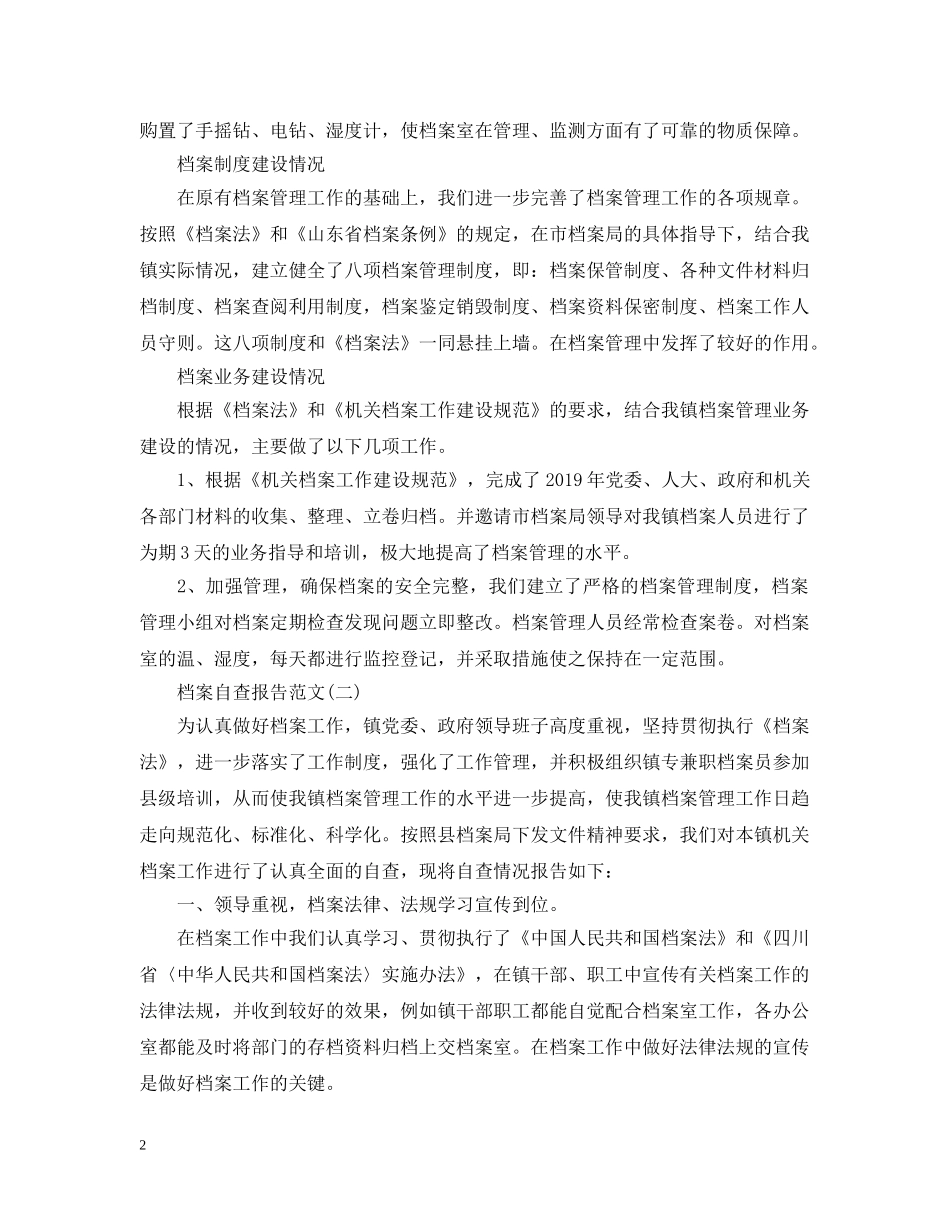 2024年档案自查报告_第2页