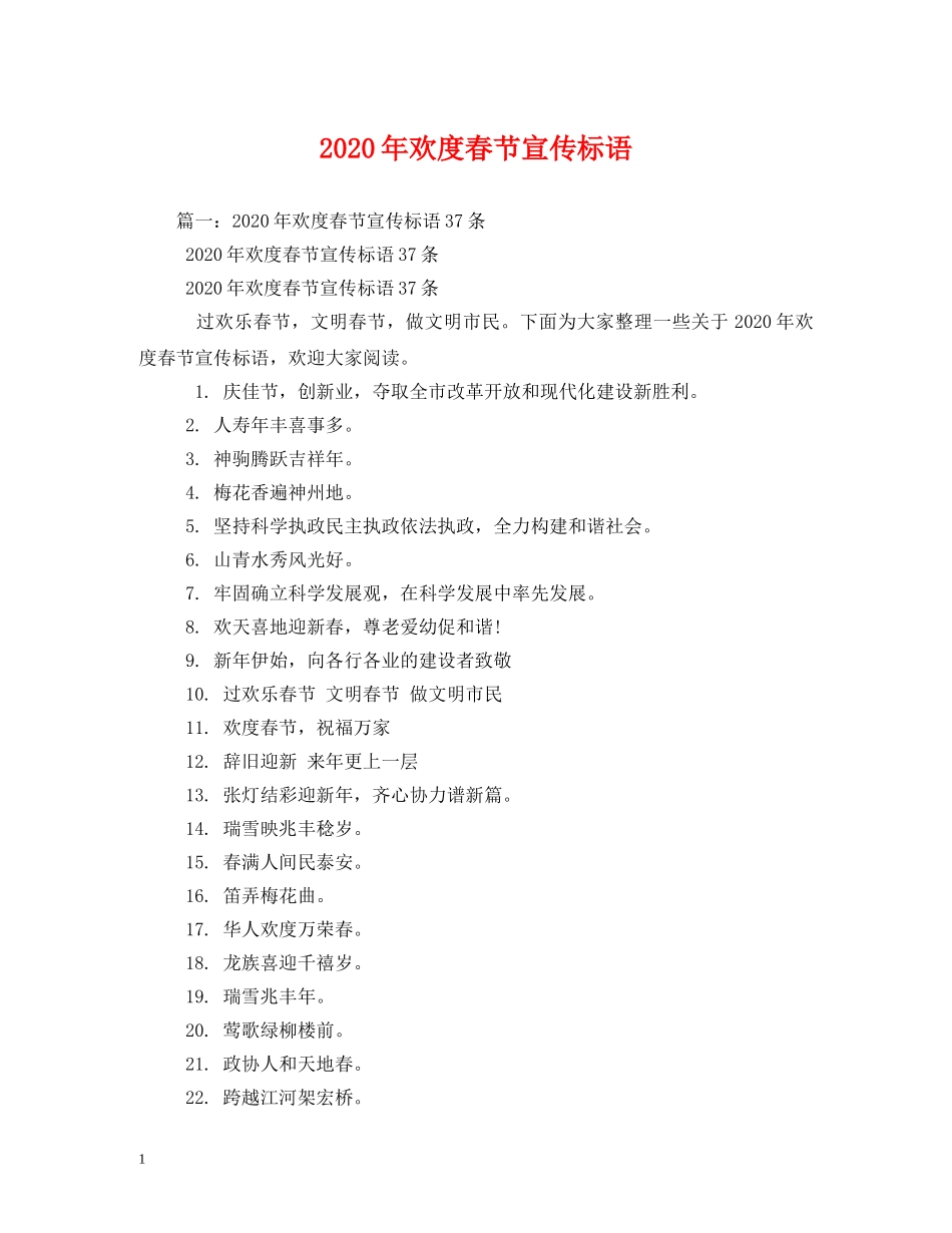 2024年欢度春节宣传标语_第1页