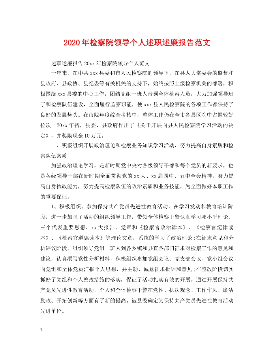 2024年检察院领导个人述职述廉报告范文_第1页
