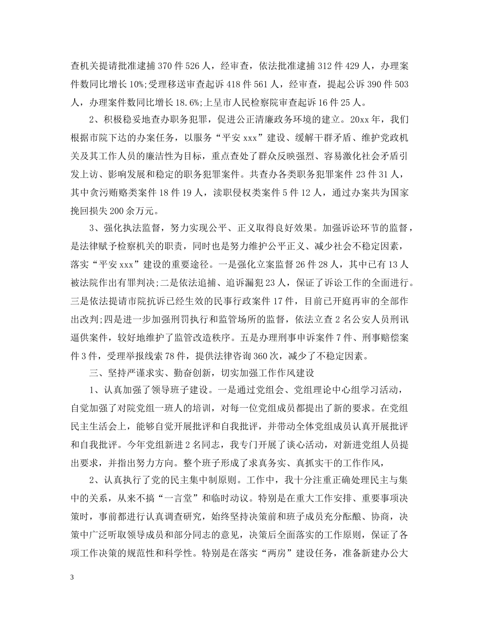 2024年检察院领导个人述职述廉报告范文_第3页