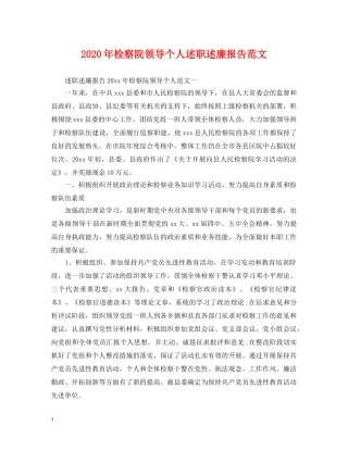 2024年检察院领导个人述职述廉报告范文