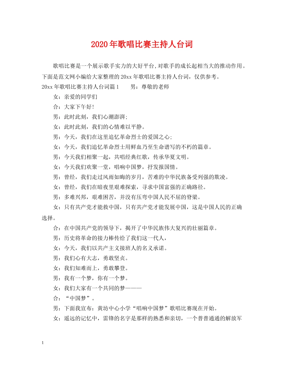 2024年歌唱比赛主持人台词_第1页