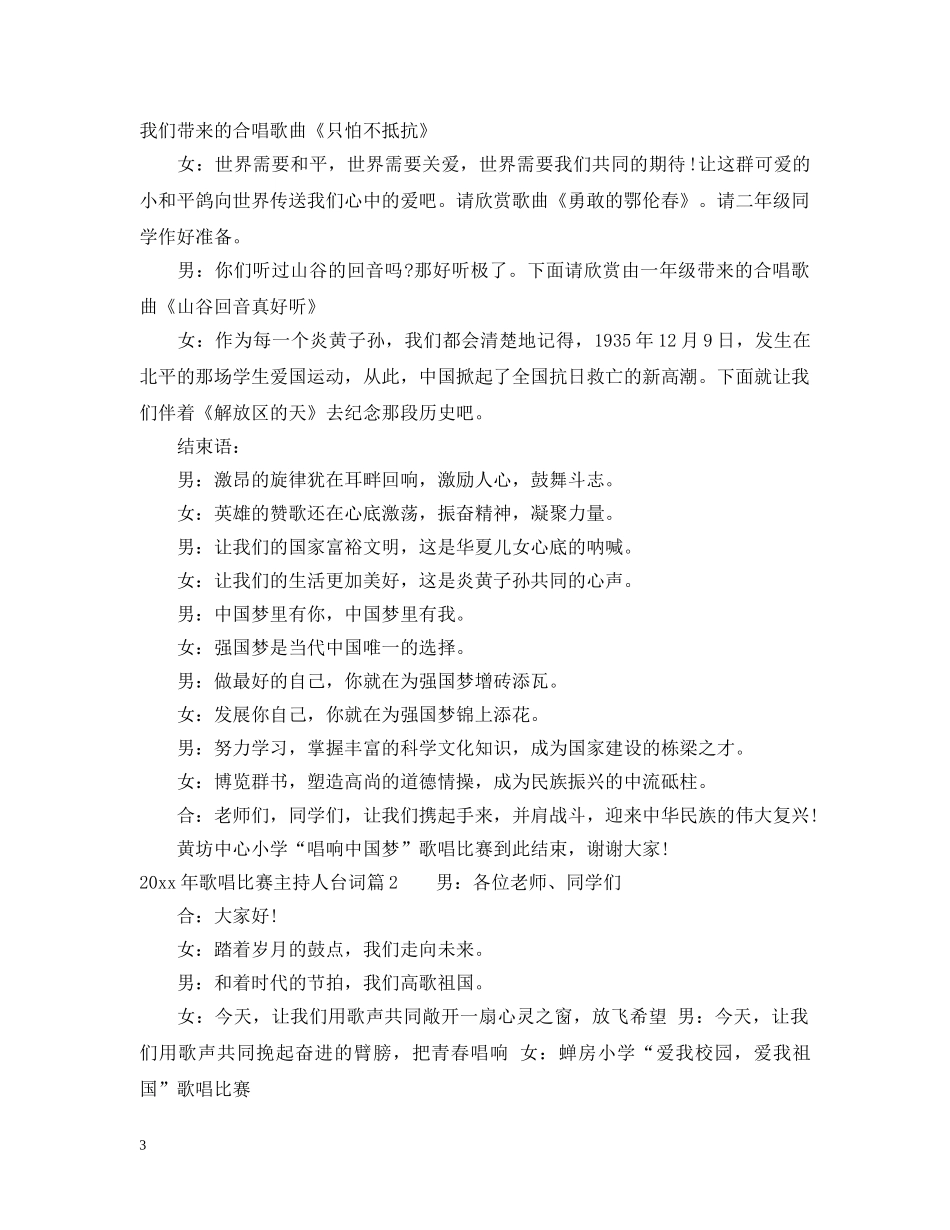 2024年歌唱比赛主持人台词_第3页