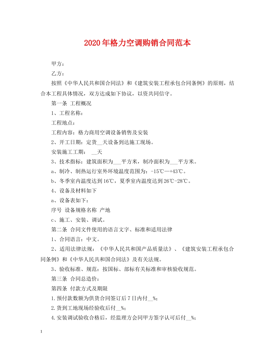 2024年格力空调购销合同范本_第1页