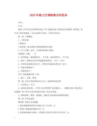 2024年格力空调购销合同范本