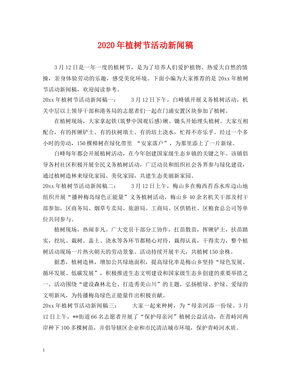2024年植树节活动新闻稿_第1页