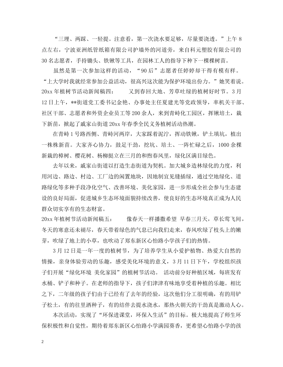2024年植树节活动新闻稿_第2页