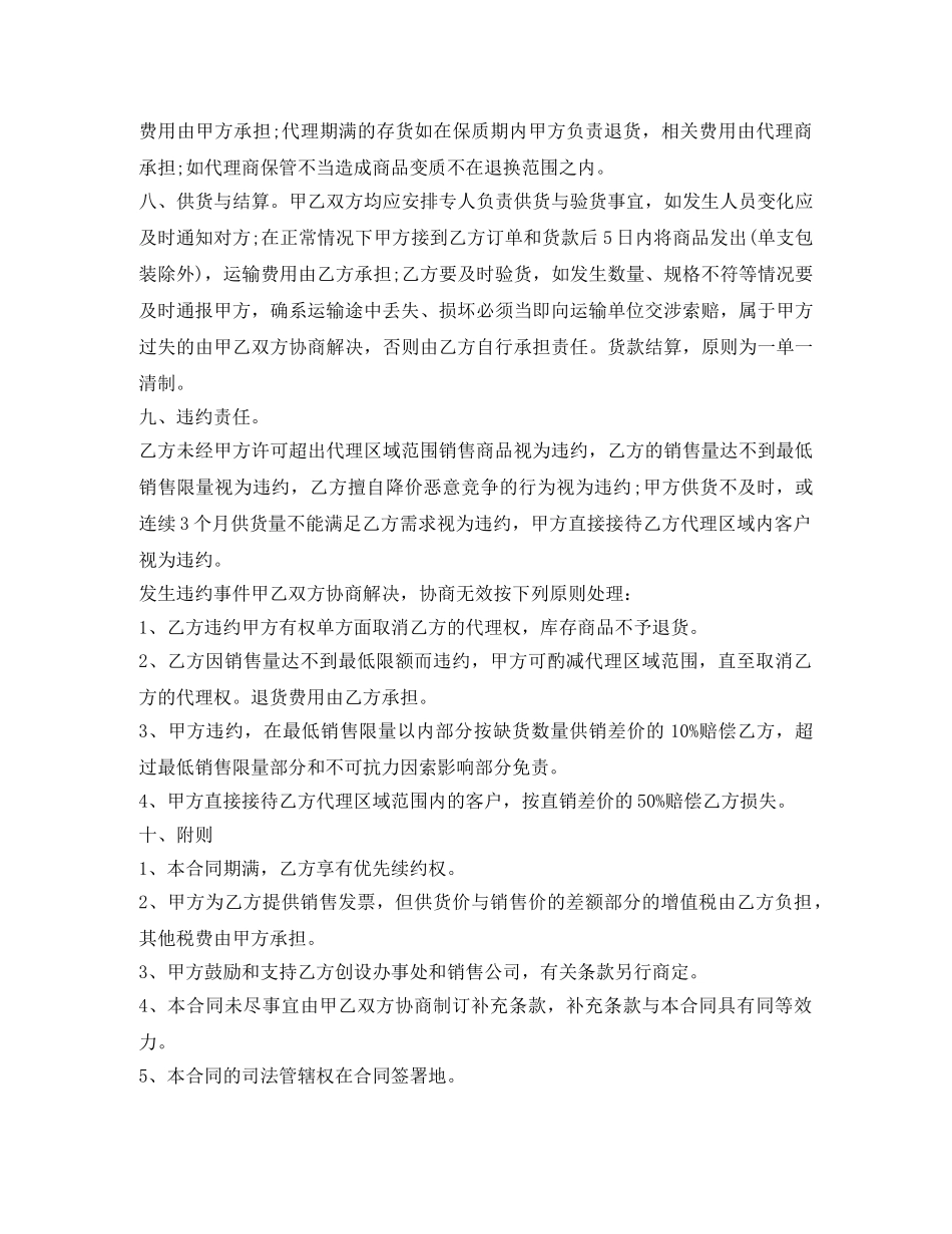 2024年标准版的代理销售合同样本_第2页