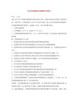 2024年标准版的代理销售合同样本