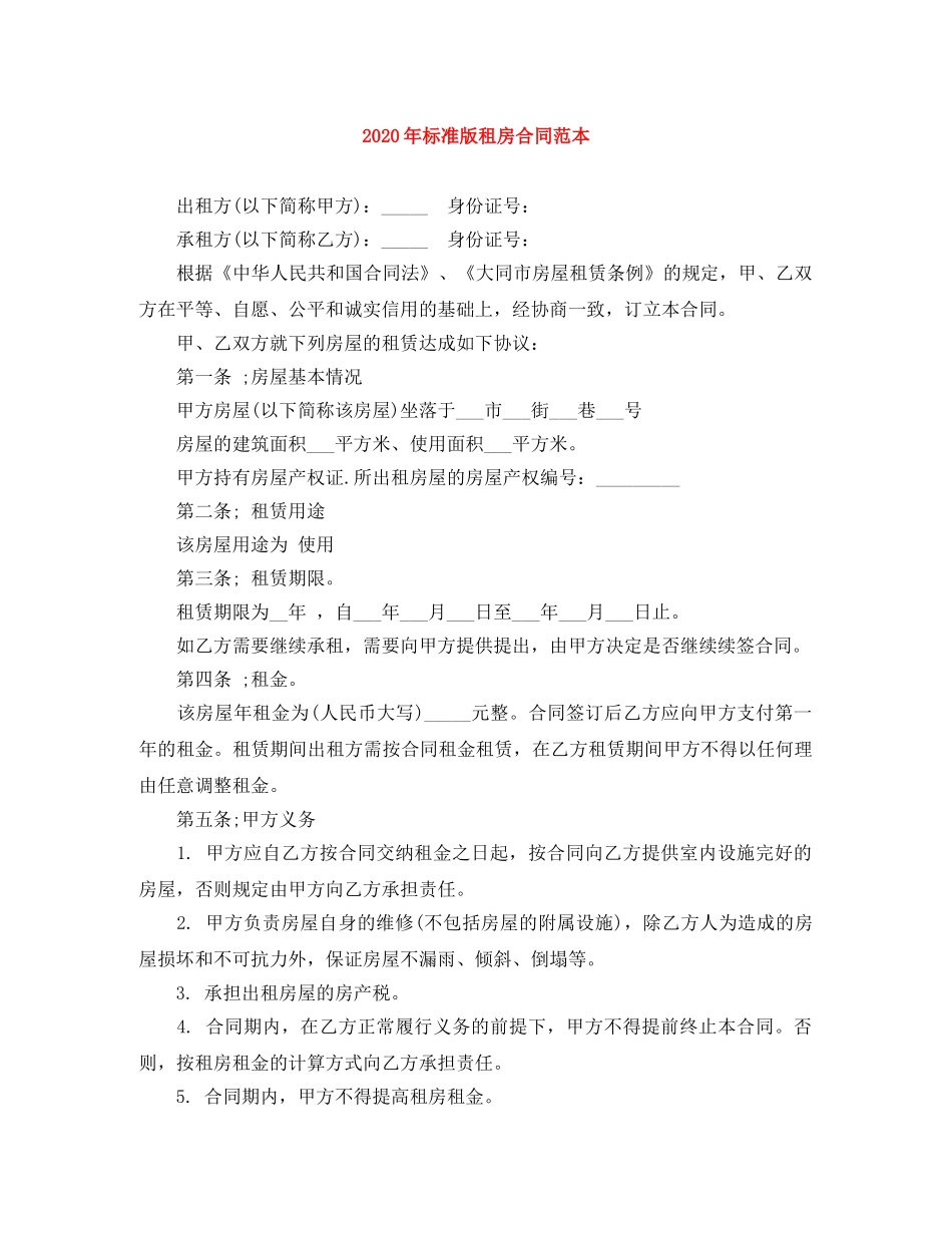 2024年标准版租房合同范本_第1页