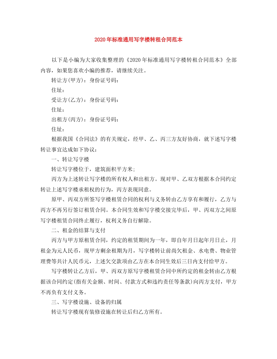 2024年标准通用写字楼转租合同范本_第1页