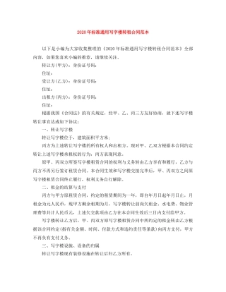 2024年标准通用写字楼转租合同范本