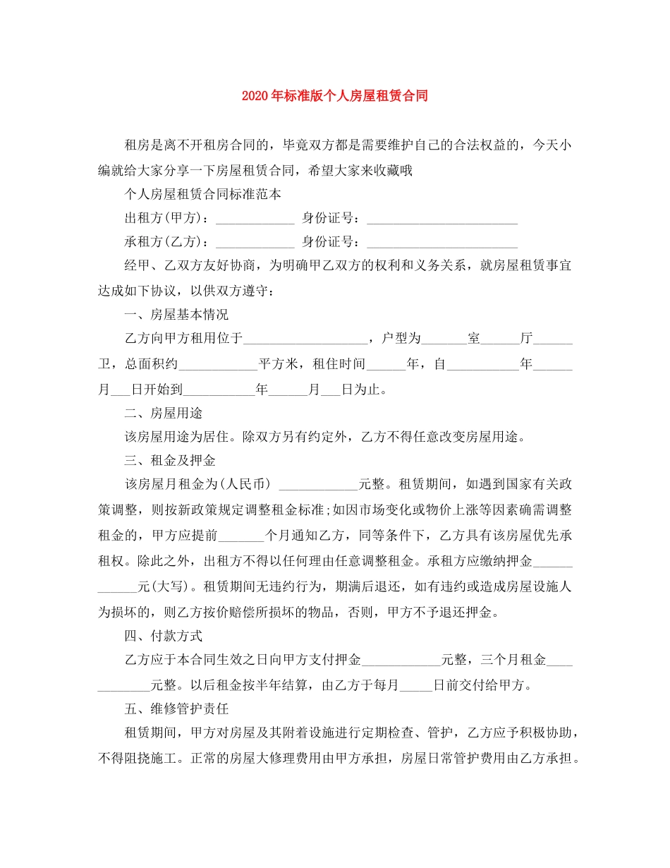 2024年标准版个人房屋租赁合同_第1页