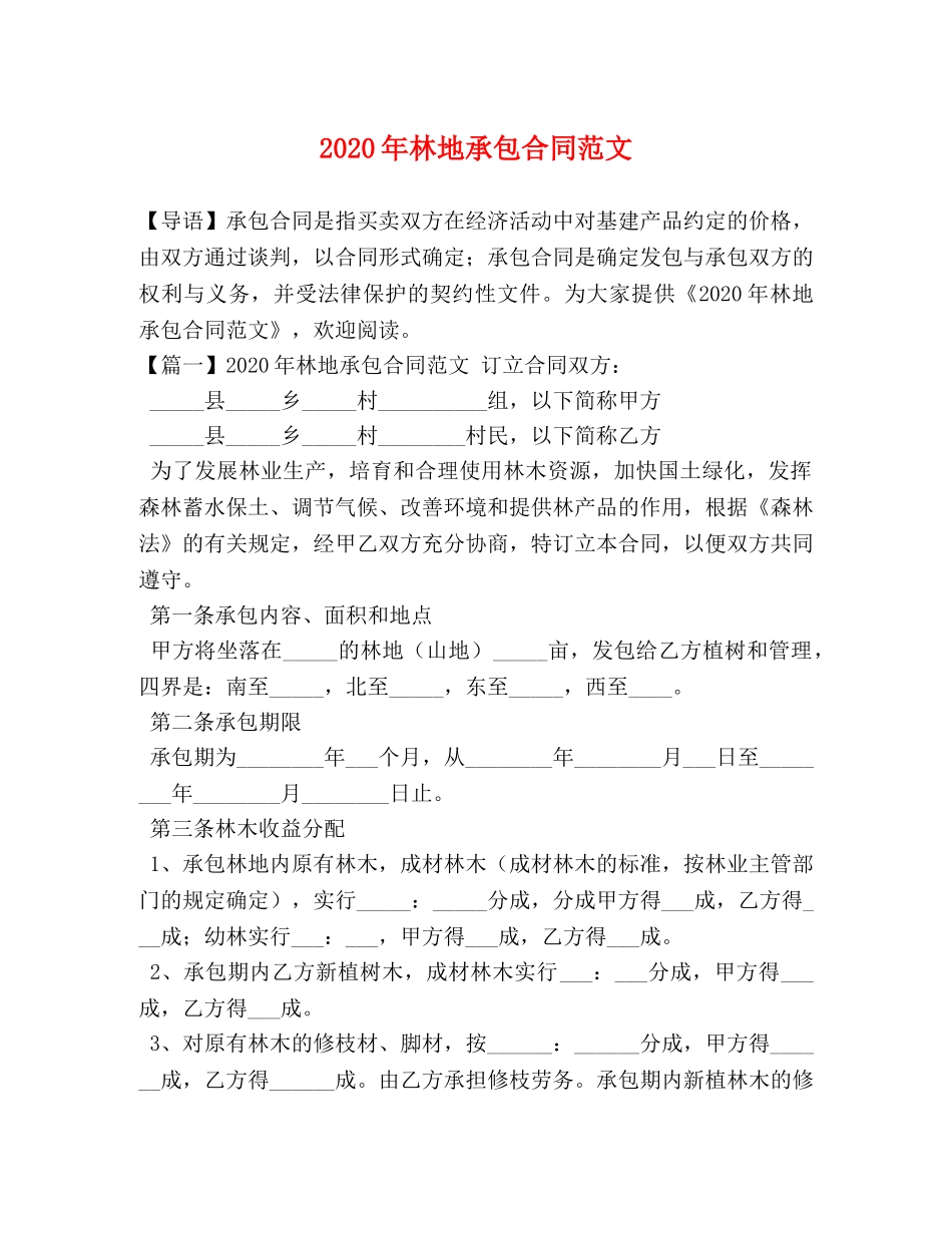 2024年林地承包合同范文_第1页