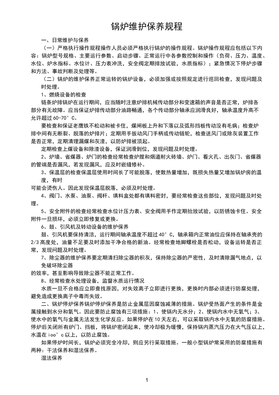 锅炉维护保养规程完整_第1页