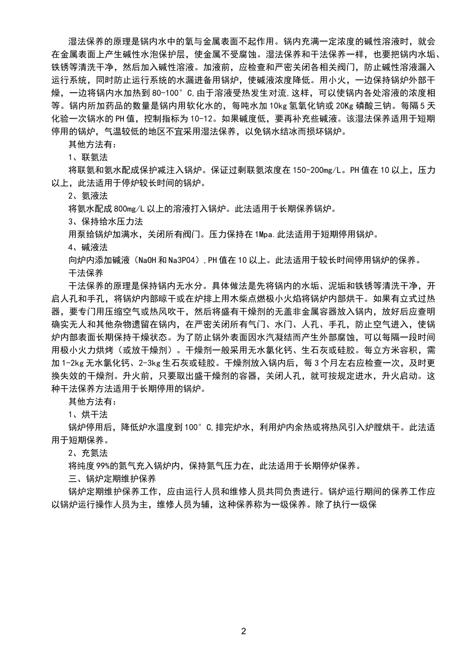 锅炉维护保养规程完整_第2页