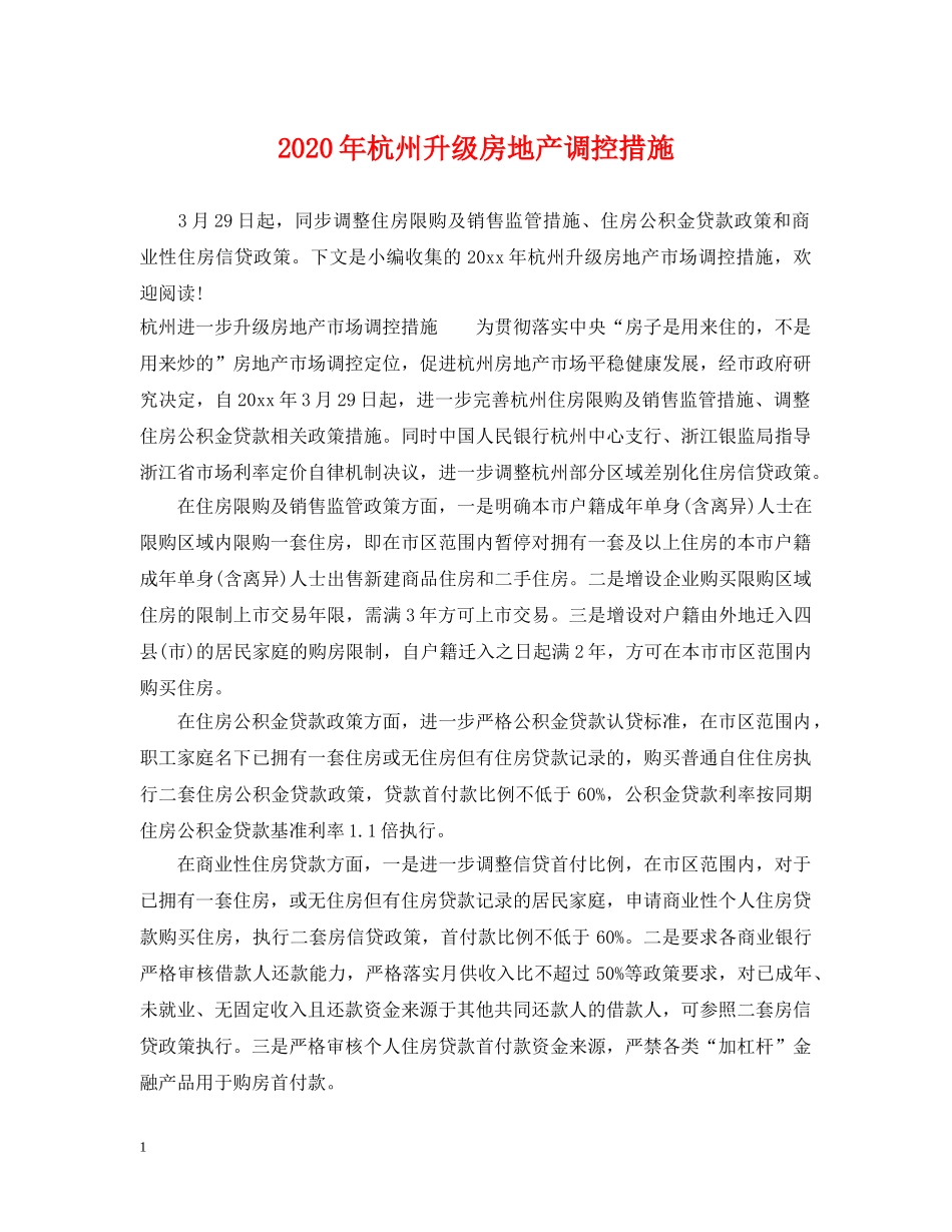 2024年杭州升级房地产调控措施_第1页