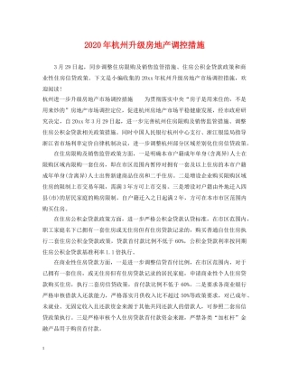 2024年杭州升级房地产调控措施