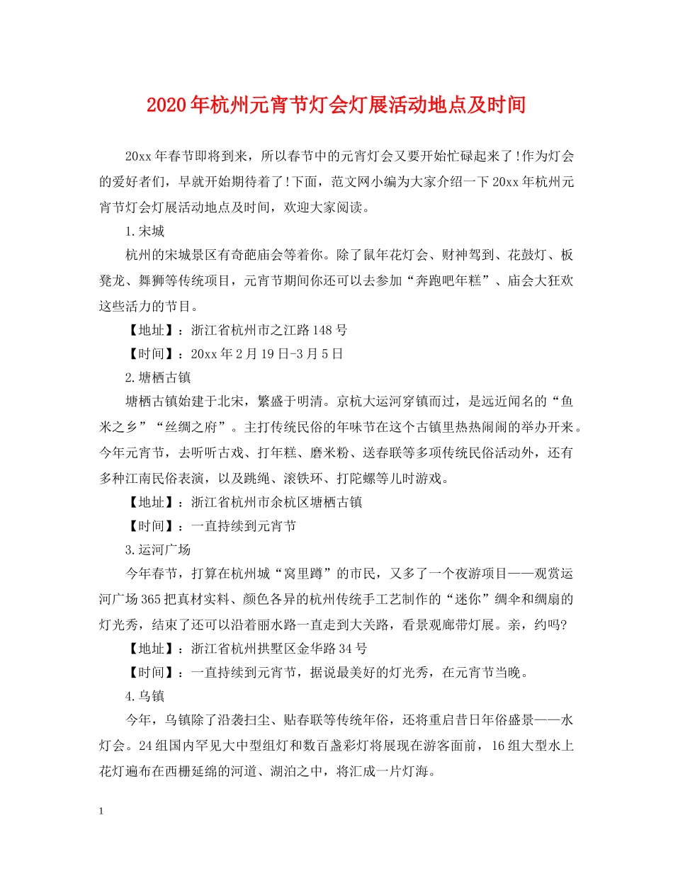 2024年杭州元宵节灯会灯展活动地点及时间_第1页