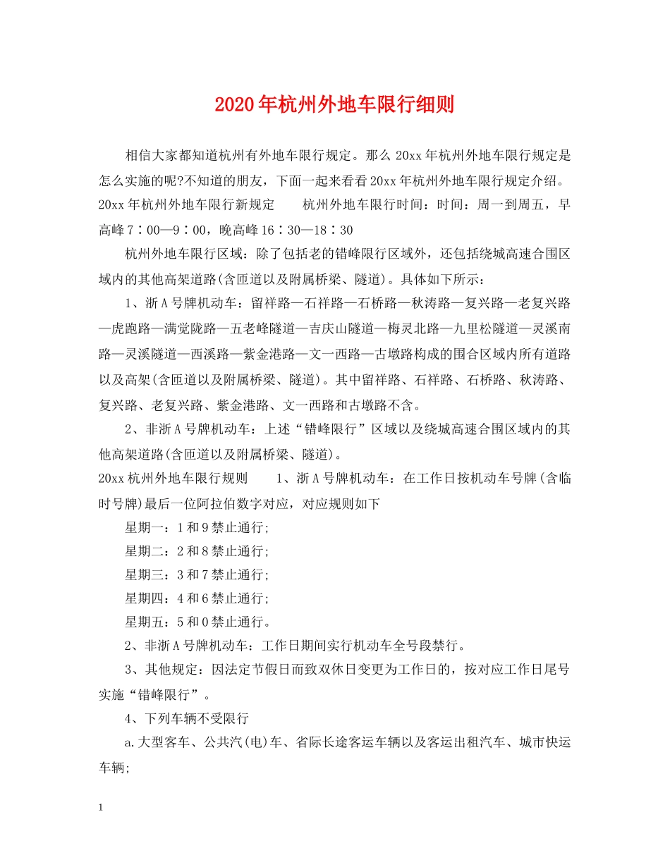 2024年杭州外地车限行细则_第1页