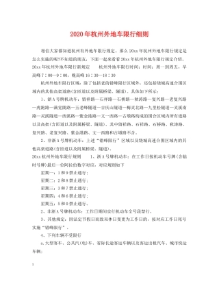 2024年杭州外地车限行细则
