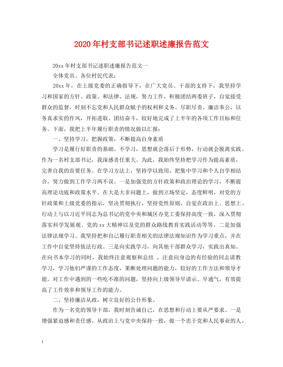 2024年村支部书记述职述廉报告范文_第1页