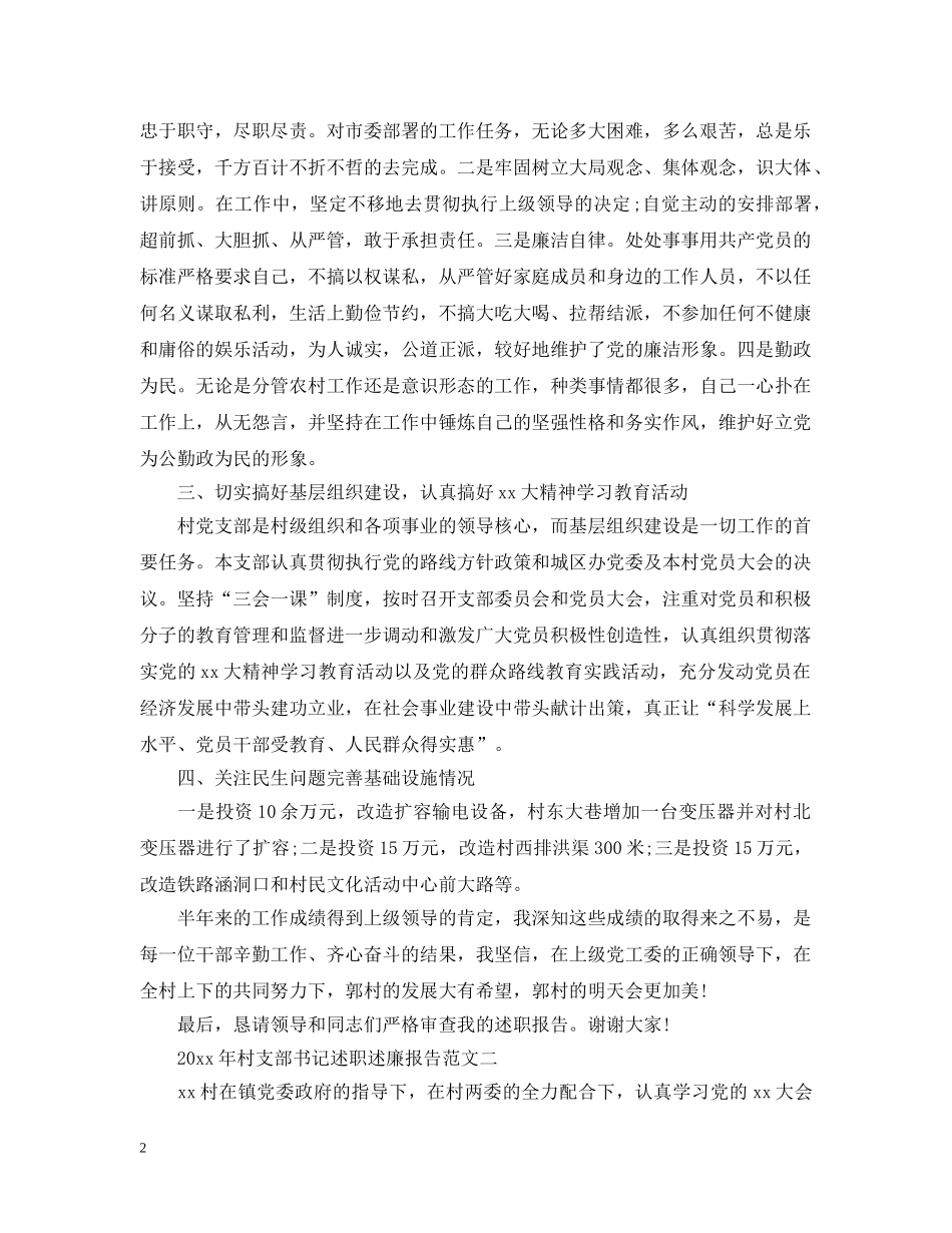 2024年村支部书记述职述廉报告范文_第2页