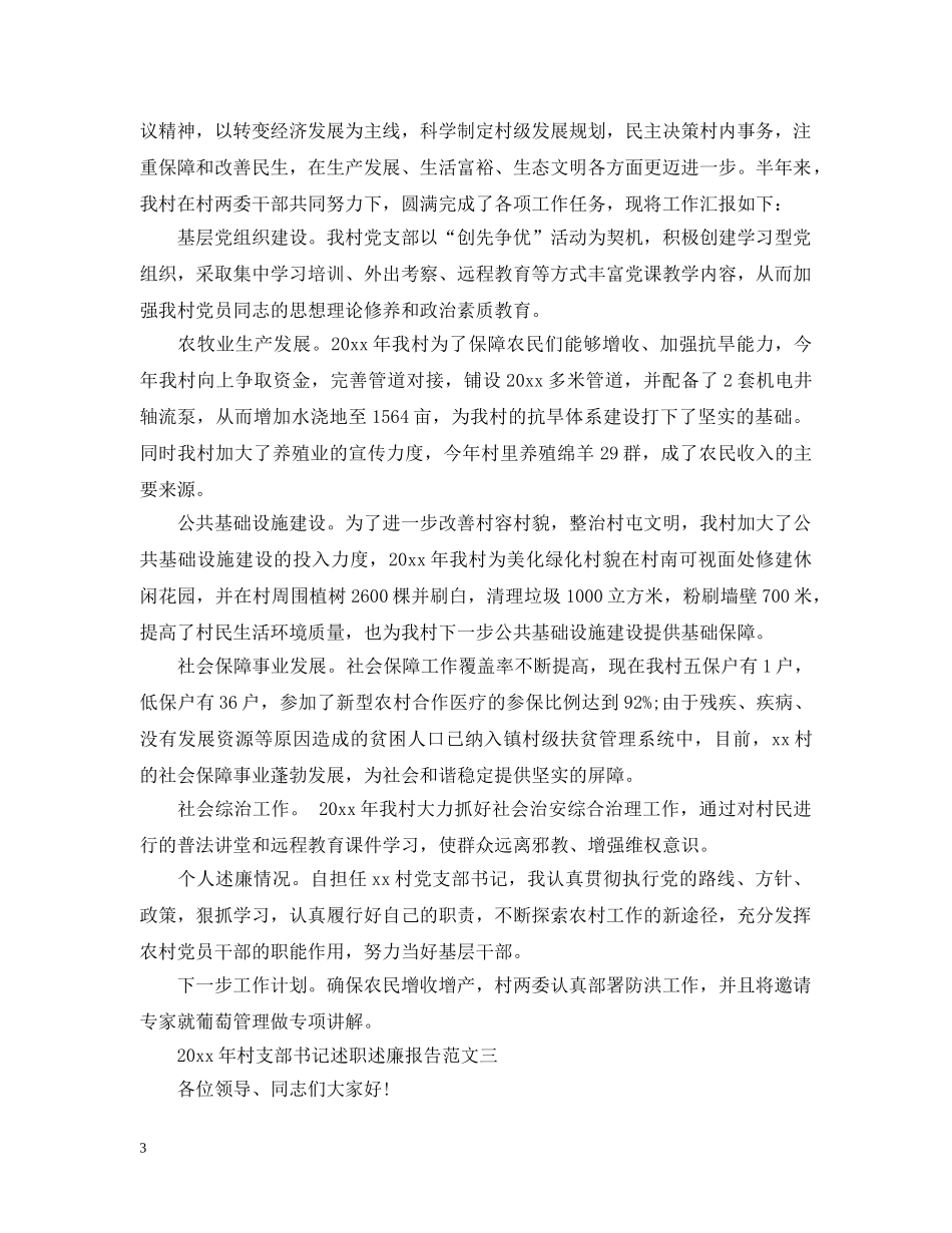 2024年村支部书记述职述廉报告范文_第3页