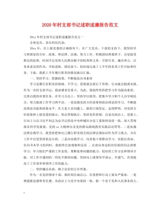 2024年村支部书记述职述廉报告范文