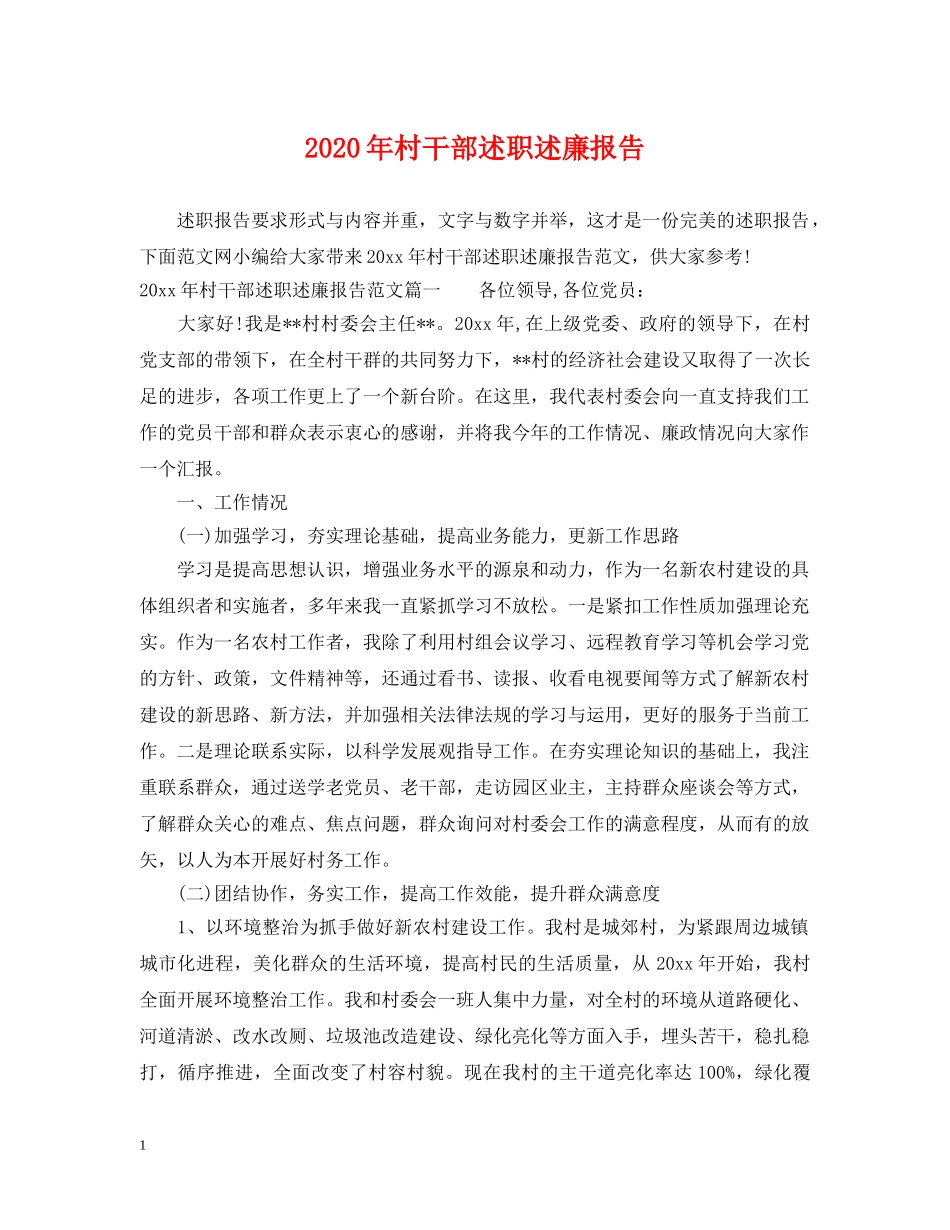 2024年村干部述职述廉报告_第1页