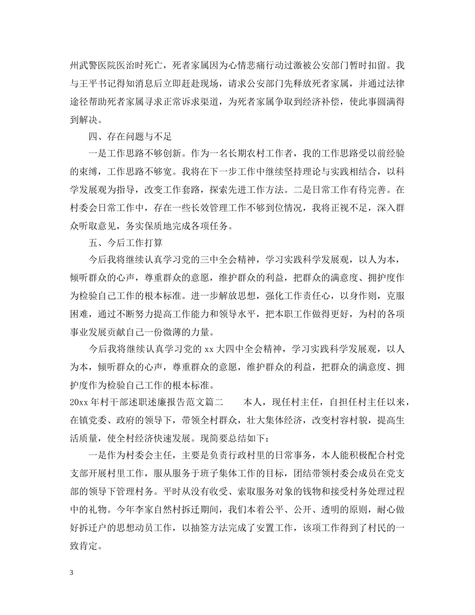 2024年村干部述职述廉报告_第3页