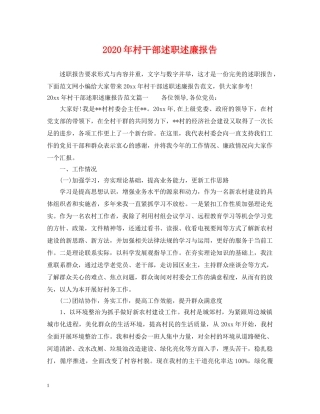 2024年村干部述职述廉报告