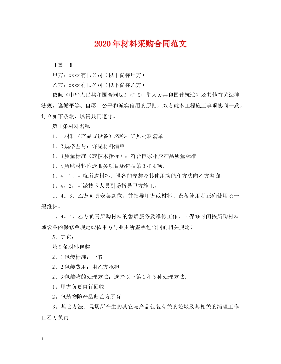 2024年材料采购合同范文_第1页