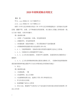 2024年材料采购合同范文
