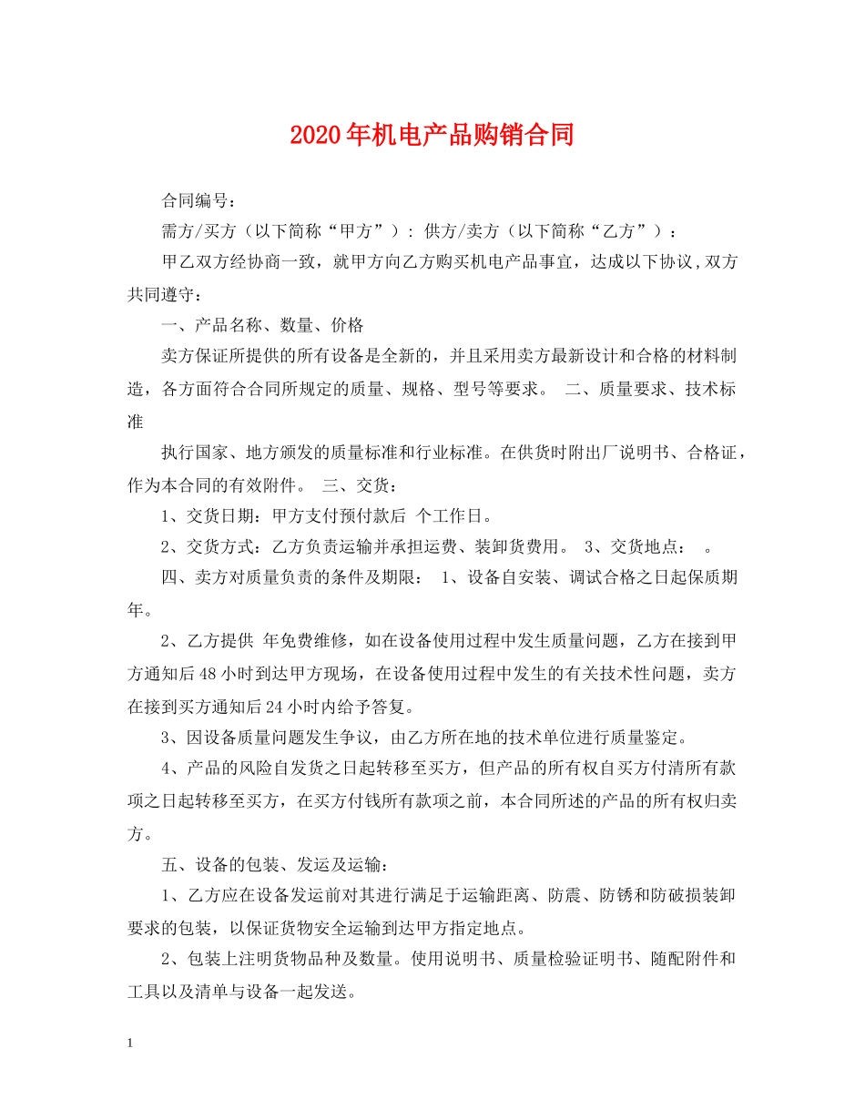 2024年机电产品购销合同_第1页