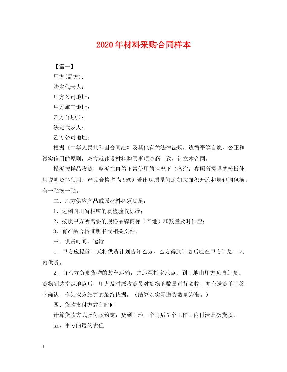 2024年材料采购合同样本_第1页