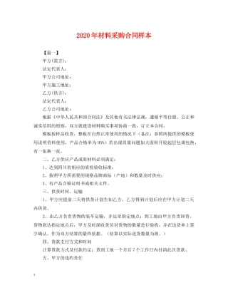 2024年材料采购合同样本