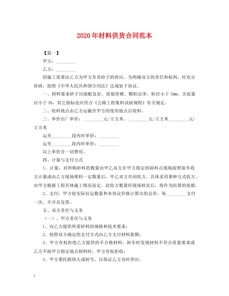 2024年材料供货合同范本_第1页