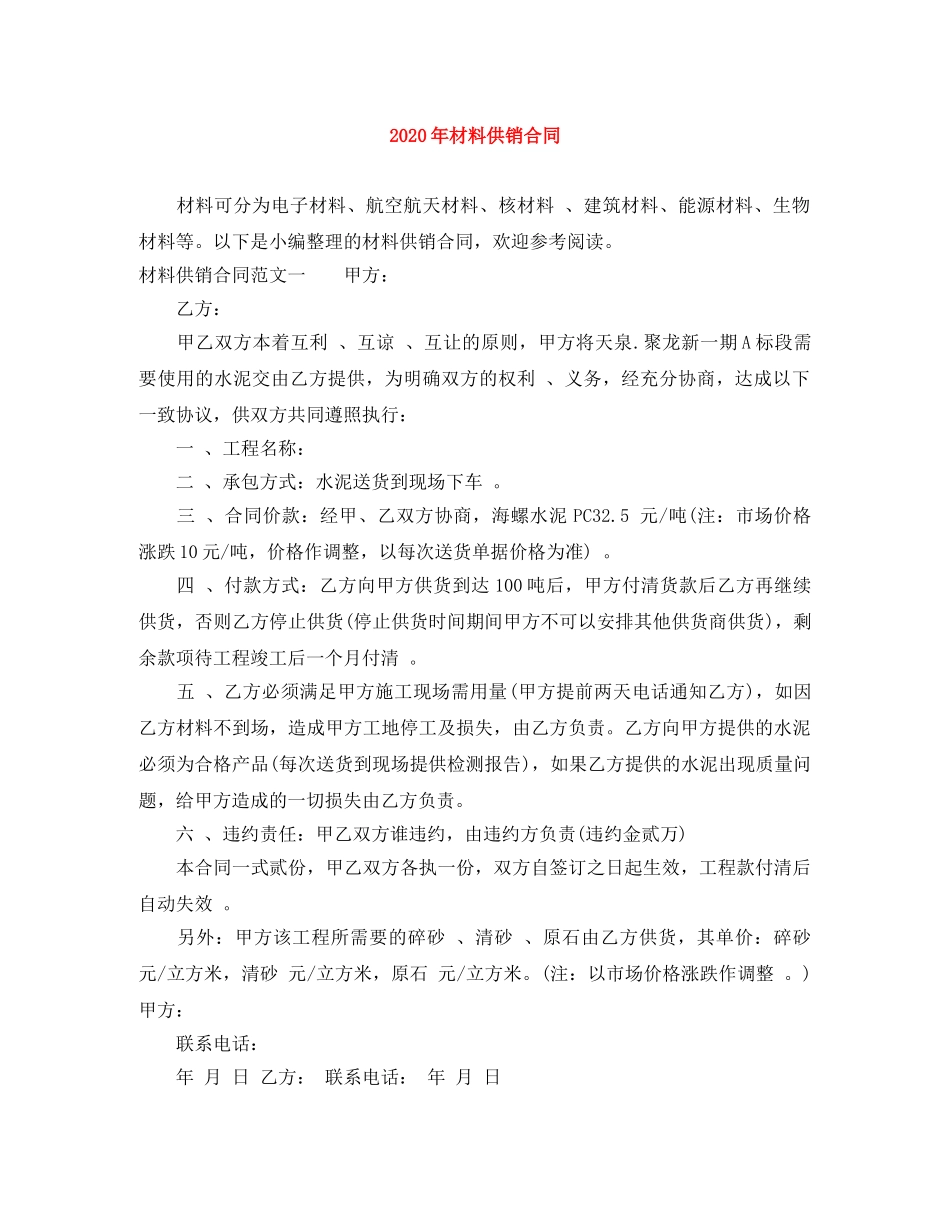 2024年材料供销合同_第1页