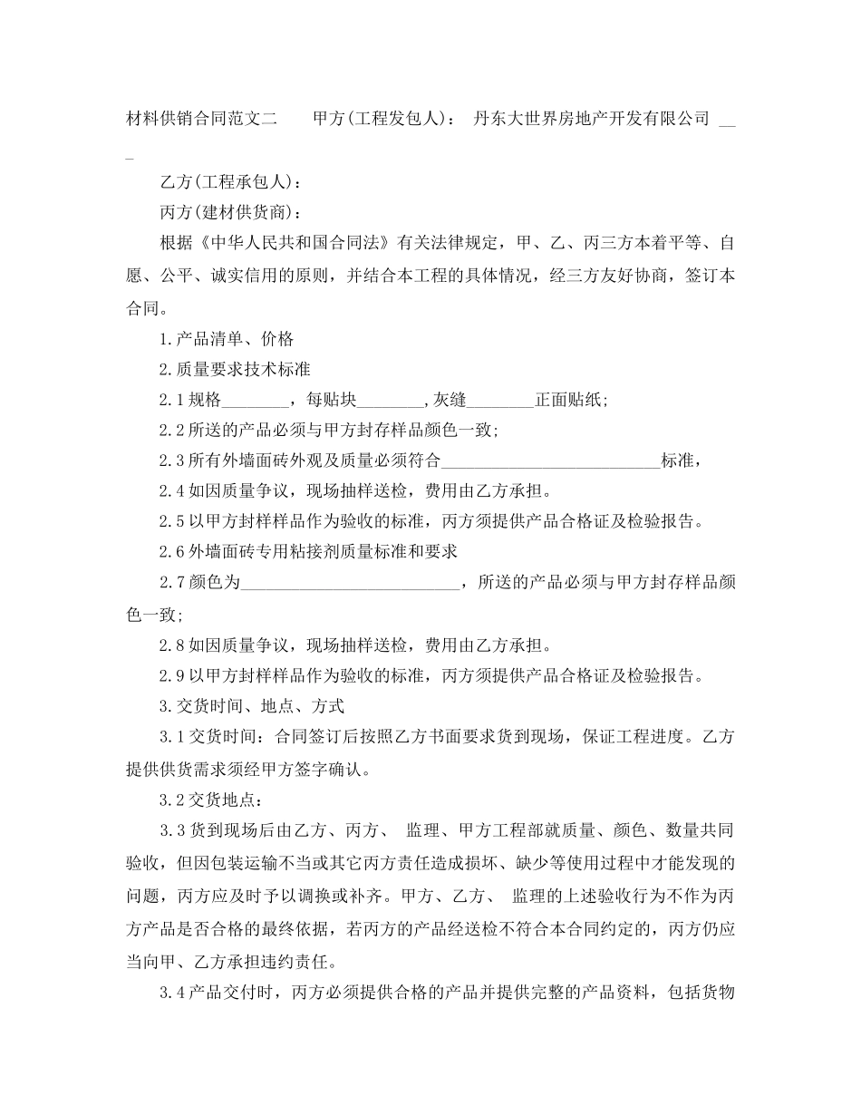 2024年材料供销合同_第2页