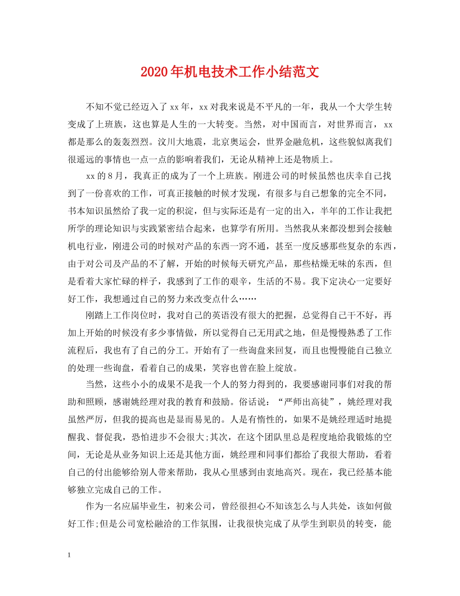 2024年机电技术工作小结范文_第1页