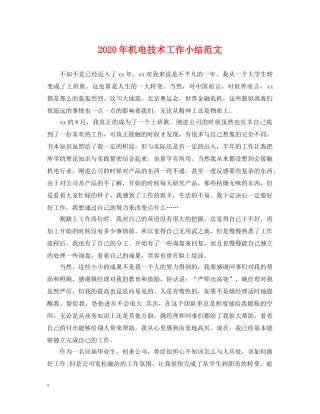 2024年机电技术工作小结范文