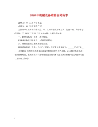 2024年机械设备维修合同范本