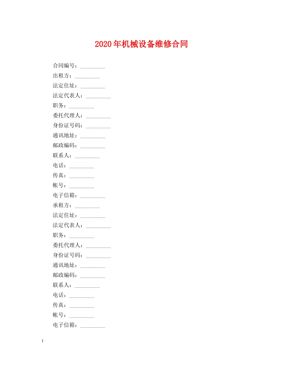 2024年机械设备维修合同_第1页