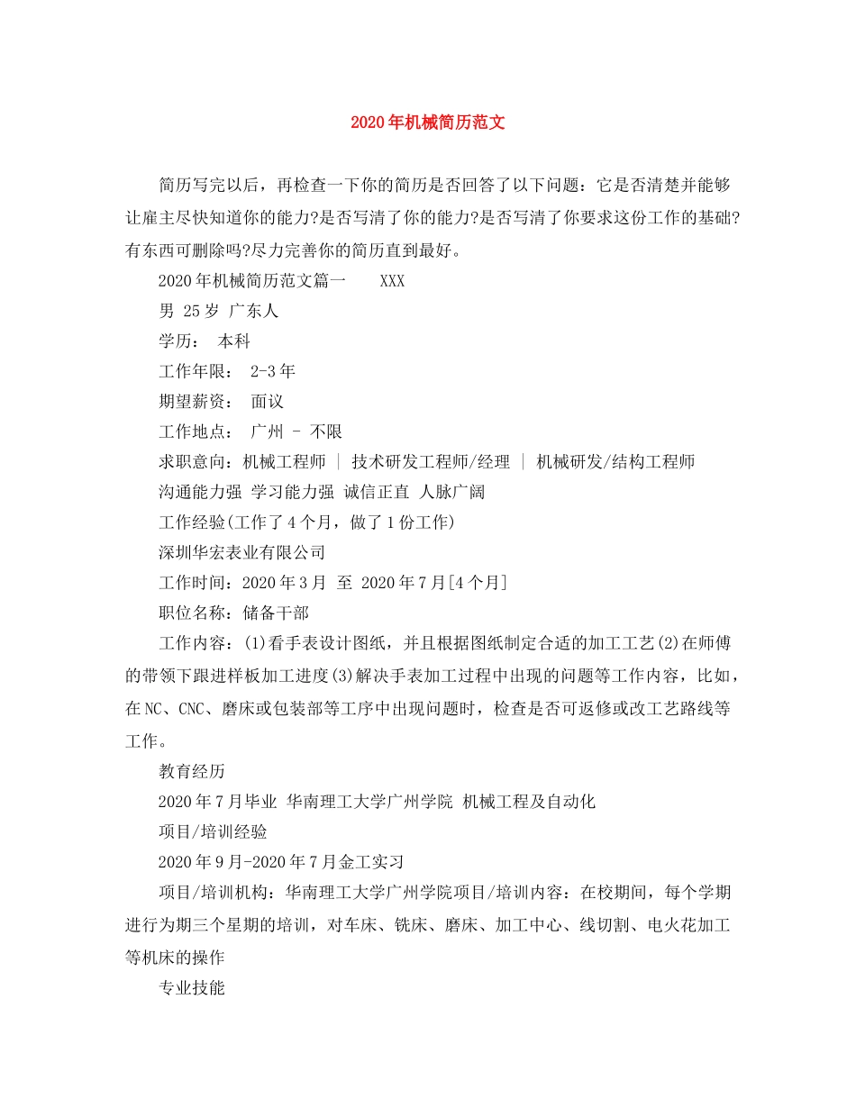 2024年机械简历范文_第1页