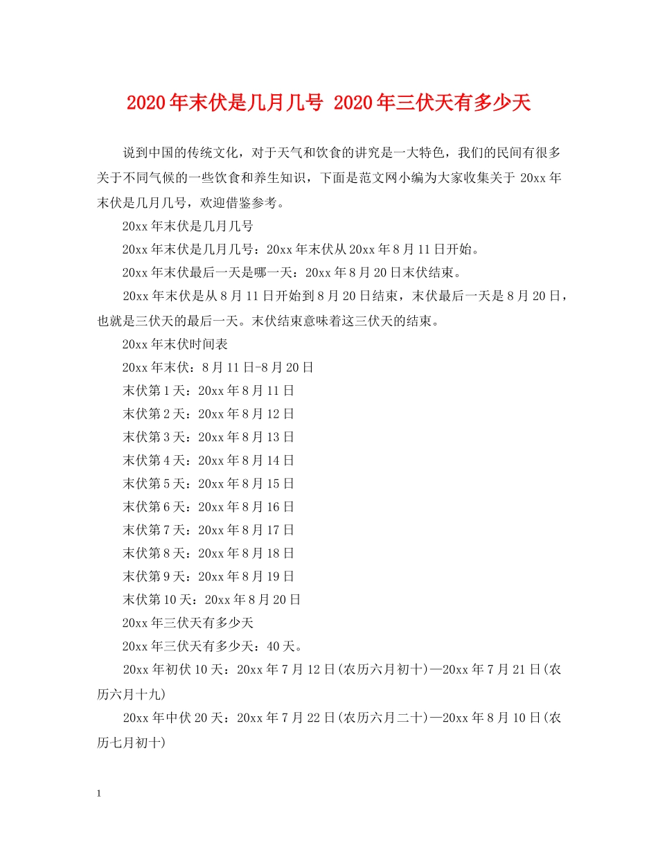 2024年末伏是几月几号 2024年三伏天有多少天_第1页