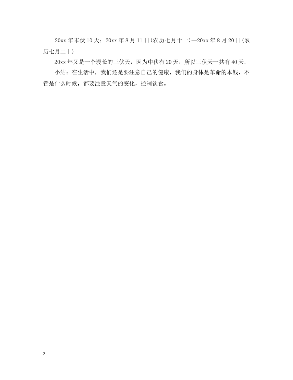 2024年末伏是几月几号 2024年三伏天有多少天_第2页
