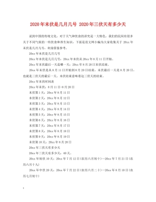 2024年末伏是几月几号 2024年三伏天有多少天