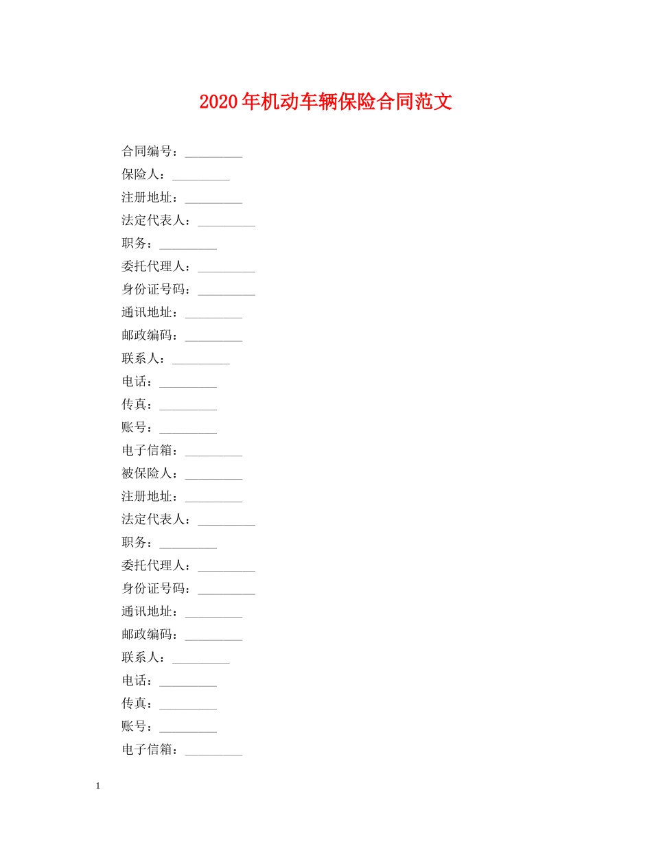 2024年机动车辆保险合同范文_第1页