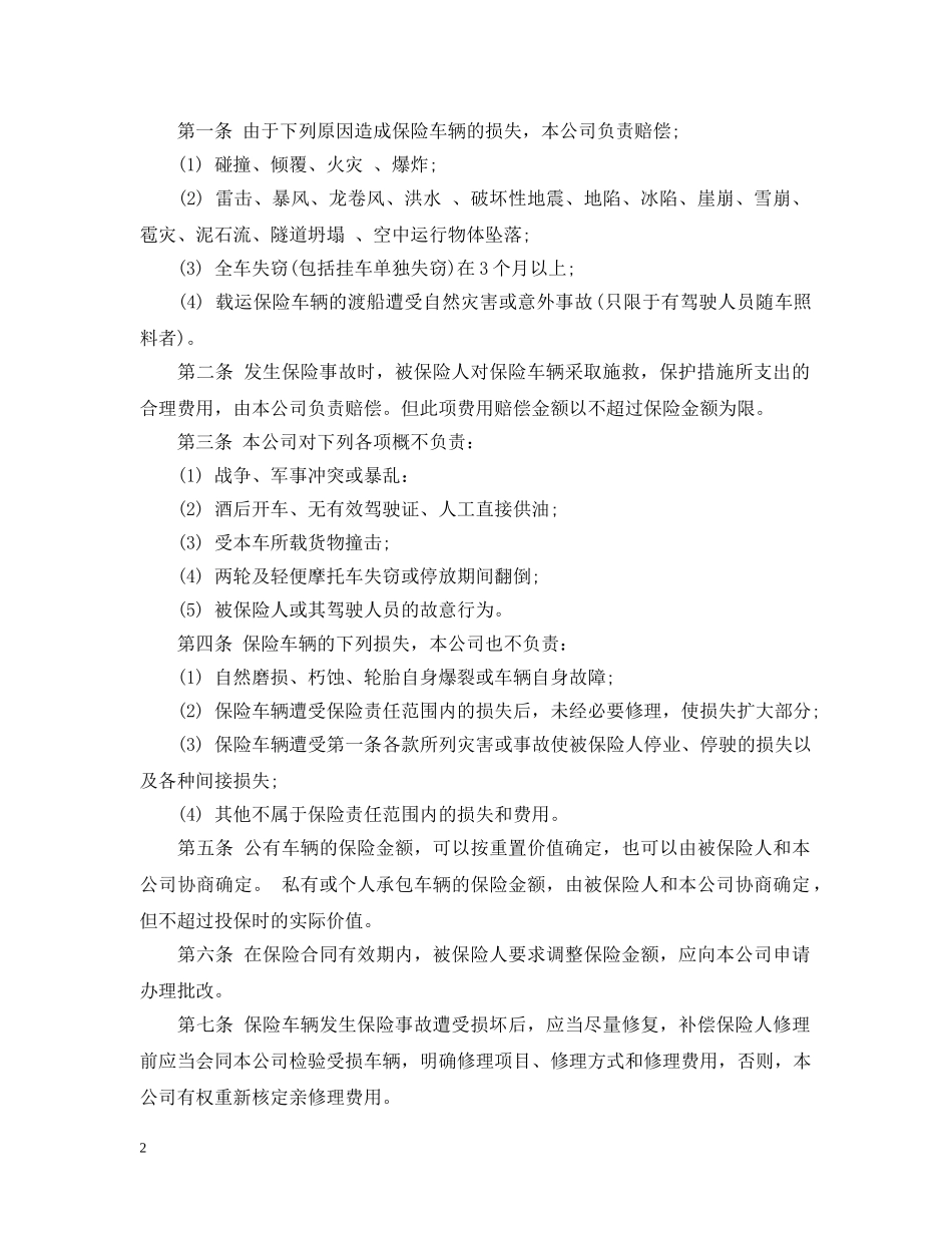 2024年机动车辆保险合同范文_第2页